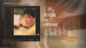 不可能吉他谱G调 王杰 简单版