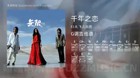 千年之恋 F.I.R.飞儿乐团 吉他谱G调简单版