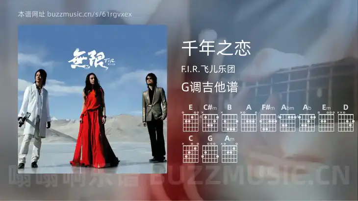 千年之恋 F.I.R.飞儿乐团 吉他谱G调简单版