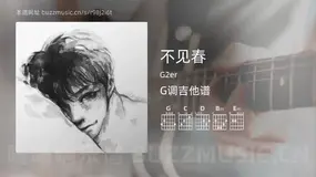 不见春吉他谱G调 G2er 简单版