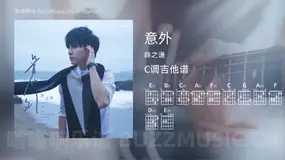 意外 薛之谦 吉他谱C调简单版