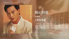 痴心的我 张国荣 吉他谱C调简单版