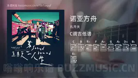 诺亚方舟吉他谱C调 五月天 简单版