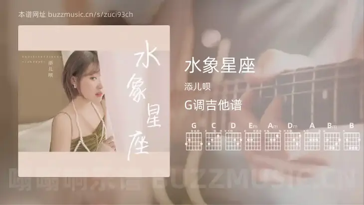 水象星座吉他谱G调 添儿呗 简单版