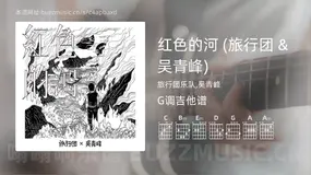红色的河 (旅行团 & 吴青峰)吉他谱G调 旅行团乐队,吴青峰 简单版