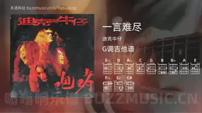 一言难尽 迪克牛仔 吉他谱G调简单版