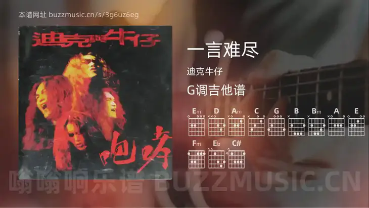一言难尽 迪克牛仔 吉他谱G调简单版