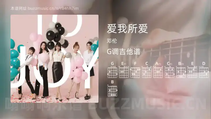 爱我所爱 邓伦 吉他谱G调简单版