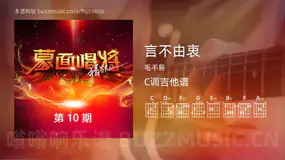 言不由衷 毛不易 吉他谱C调简单版