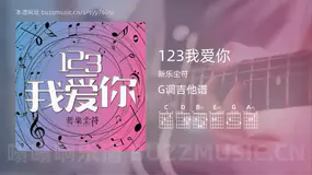 123我爱你 新乐尘符 吉他谱G调简单版