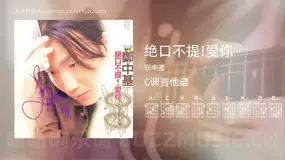 绝口不提!爱你 郑中基 吉他谱C调简单版