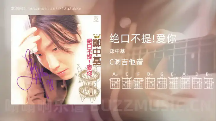 绝口不提!爱你 郑中基 吉他谱C调简单版