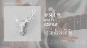 春风十里 鹿先森乐队 吉他谱C调简单版
