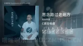 思念路过老地方吉他谱C调 光头华夏 简单版