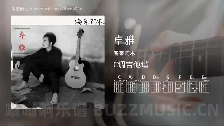 卓雅 海来阿木 吉他谱C调简单版