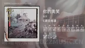 你的浅笑 吕方 吉他谱C调简单版
