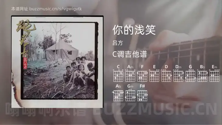 你的浅笑 吕方 吉他谱C调简单版