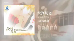 秋殇别恋 牙牙乐,格子兮 吉他谱C调简单版