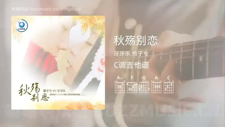 秋殇别恋 牙牙乐,格子兮 吉他谱C调简单版