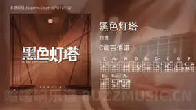 黑色灯塔 刘维 吉他谱C调简单版