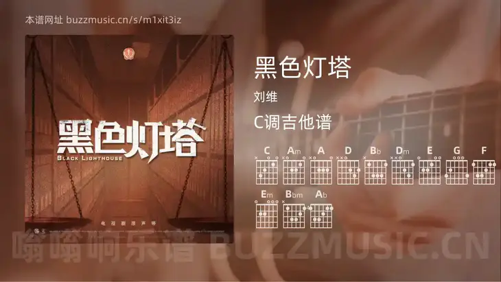 黑色灯塔 刘维 吉他谱C调简单版