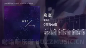 寂寞吉他谱C调 谢容儿 简单版