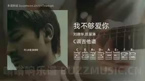 我不够爱你 刘德华,陈慧琳 吉他谱C调简单版