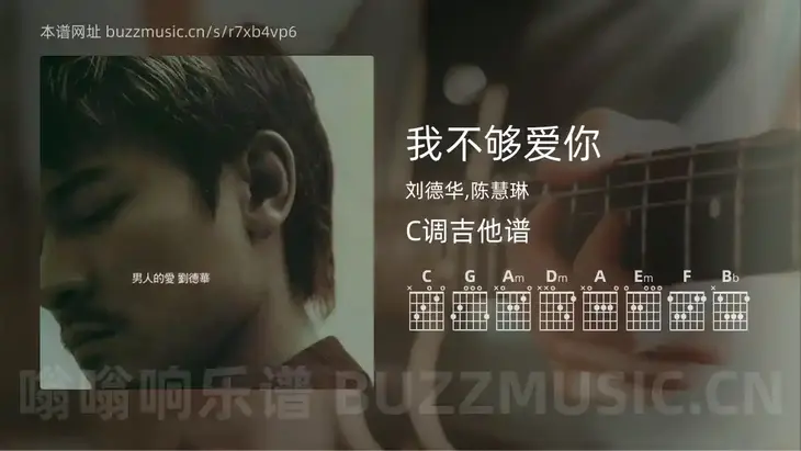 我不够爱你 刘德华,陈慧琳 吉他谱C调简单版