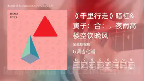 《千里行走》暗杠&寅子：合：，夜雨高楼空饮晚风 宝藏挖掘机 吉他谱G调简单版