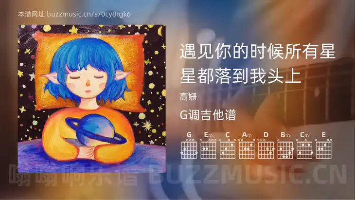 遇见你的时候所有星星都落到我头上 高姗 吉他谱G调简单版