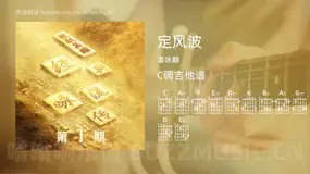 定风波吉他谱C调 谭咏麟 简单版