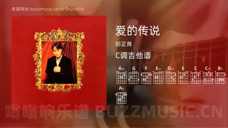 爱的传说 邰正宵 吉他谱C调简单版