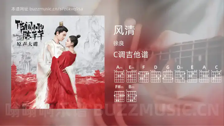 风清 徐良 吉他谱C调简单版