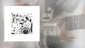 送别 陈绮贞 吉他谱G调简单版