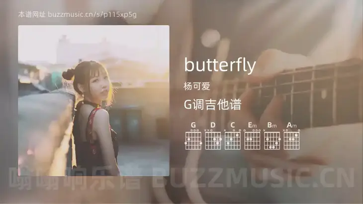 butterfly 杨可爱 吉他谱G调简单版