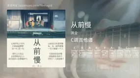 从前慢吉他谱C调 洪尘 简单版