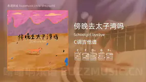 傍晚去太子湾吗 Schoolgirl byebye 吉他谱C调简单版