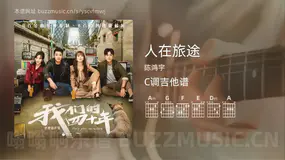 人在旅途 陈鸿宇 吉他谱C调简单版