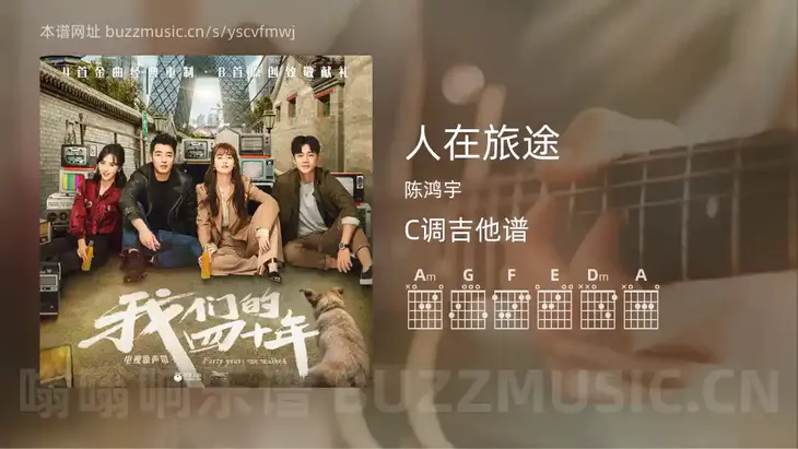 人在旅途 陈鸿宇 吉他谱C调简单版