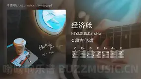经济舱吉他谱C调 KEY.L刘聪,Kafe.Hu 简单版