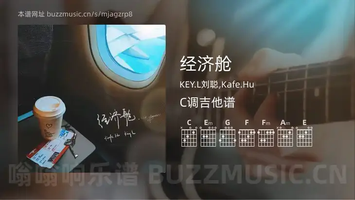 经济舱吉他谱C调 KEY.L刘聪,Kafe.Hu 简单版