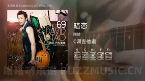 暗恋吉他谱C调 陶喆 简单版