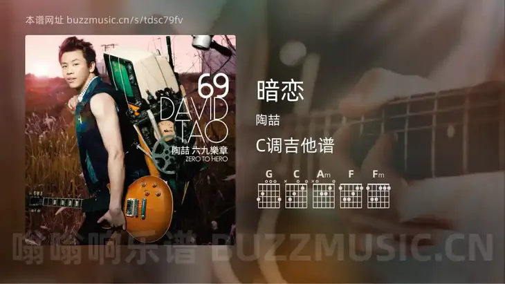 暗恋吉他谱C调 陶喆 简单版