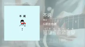 不说 周公 吉他谱G调简单版