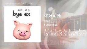 你好前任 陈雪凝 吉他谱C调简单版