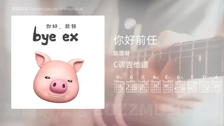 你好前任 陈雪凝 吉他谱C调简单版