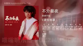不分昼夜 易烊千玺 吉他谱C调简单版