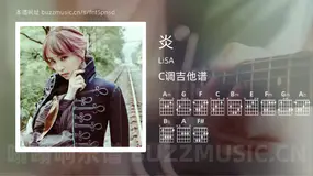 炎 LiSA 吉他谱C调简单版