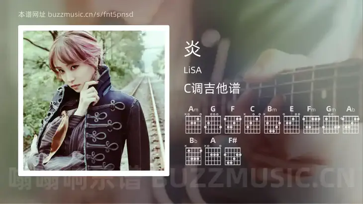 炎 LiSA 吉他谱C调简单版