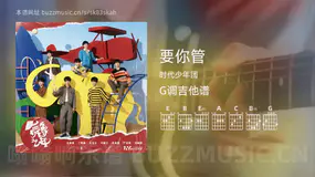 要你管 时代少年团 吉他谱G调简单版